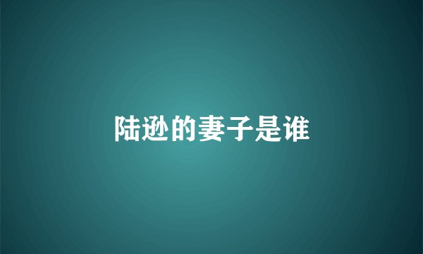 陆逊的妻子是谁