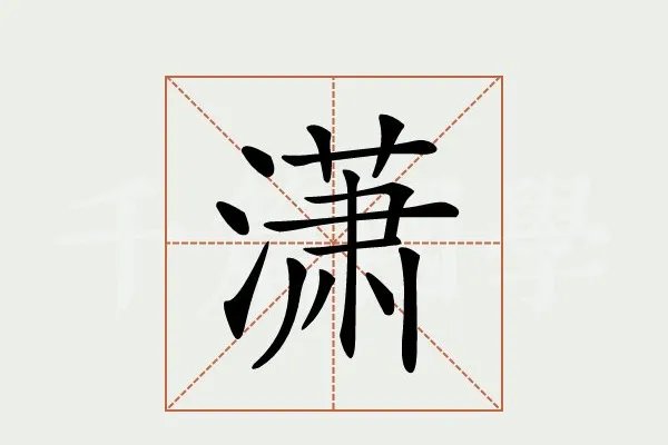 潇的拼音和组词和部首