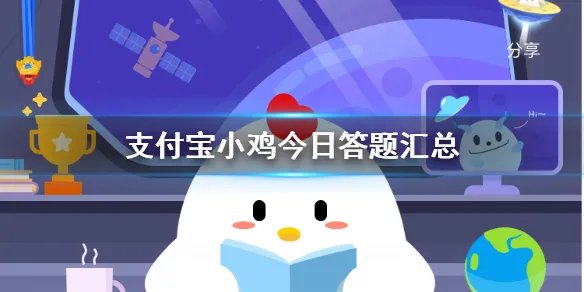 支付宝小鸡今日答题 庄园小课堂今天问题的答案汇总
