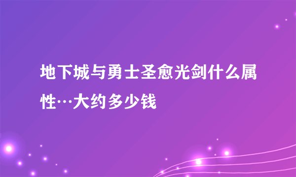 地下城与勇士圣愈光剑什么属性…大约多少钱