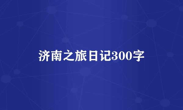 济南之旅日记300字
