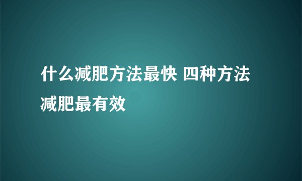 什么减肥方法最快 四种方法减肥最有效