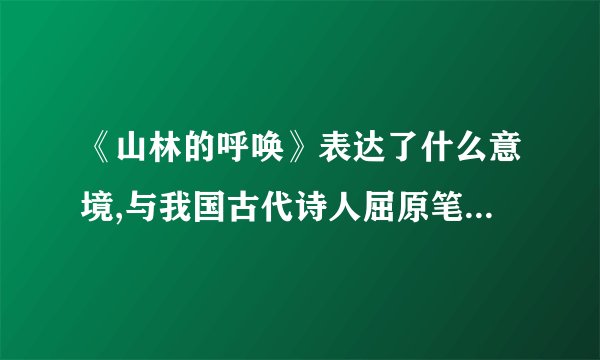 《山林的呼唤》表达了什么意境,与我国古代诗人屈原笔下描绘的山鬼呼唤情人的形象