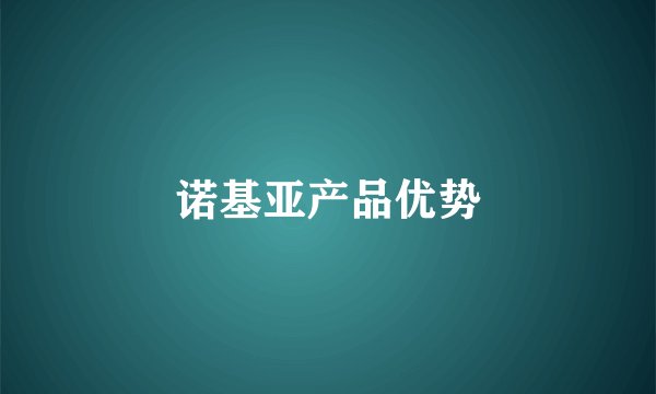 诺基亚产品优势