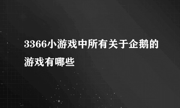 3366小游戏中所有关于企鹅的游戏有哪些