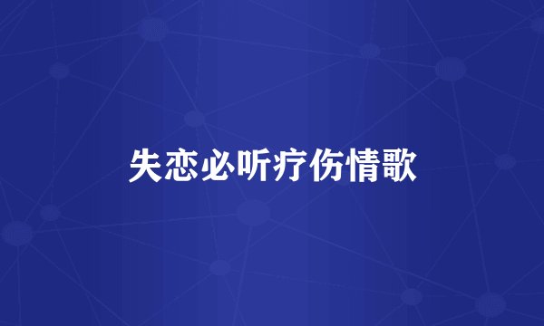 失恋必听疗伤情歌