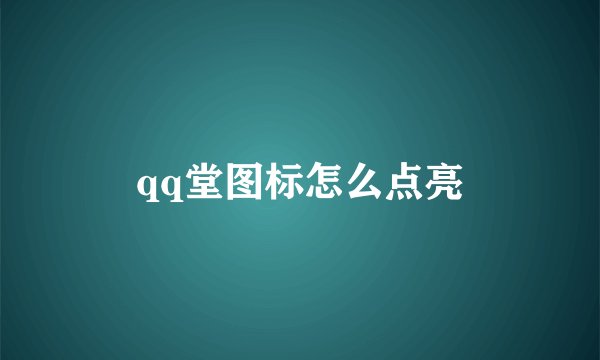 qq堂图标怎么点亮