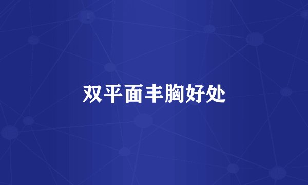 双平面丰胸好处