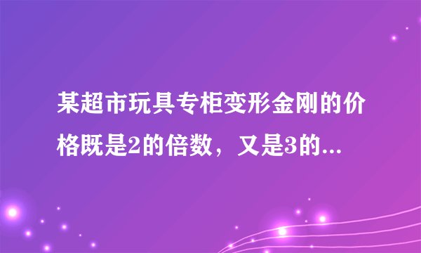 某超市玩具专柜变形金刚的价格既是2的倍数，又是3的倍数，还是5的倍数。（1）变形金刚的价格最低是多少元？（2）如果变形金刚的价格不超过100元，会有哪几种价格？