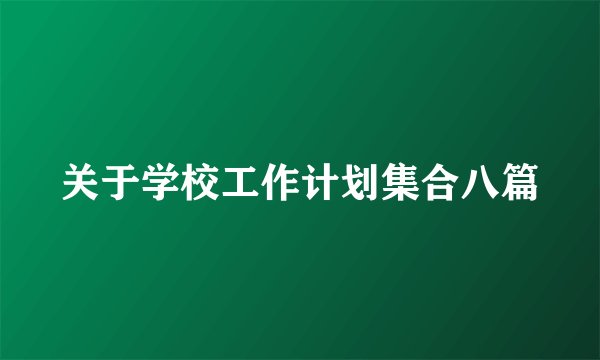 关于学校工作计划集合八篇