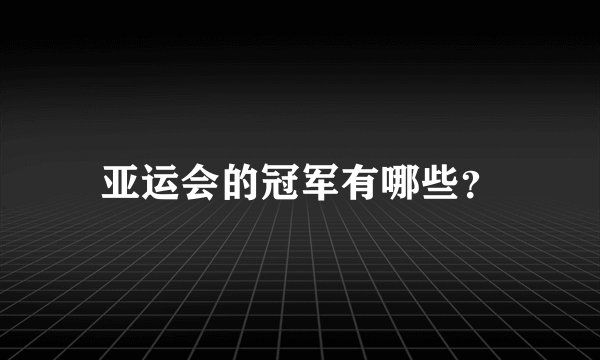 亚运会的冠军有哪些？