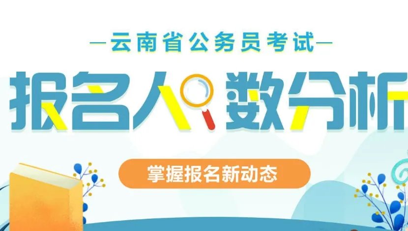 2022云南公务员考试报名人数是多少