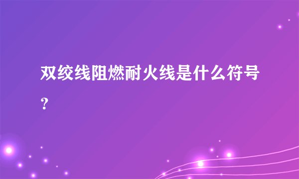 双绞线阻燃耐火线是什么符号？