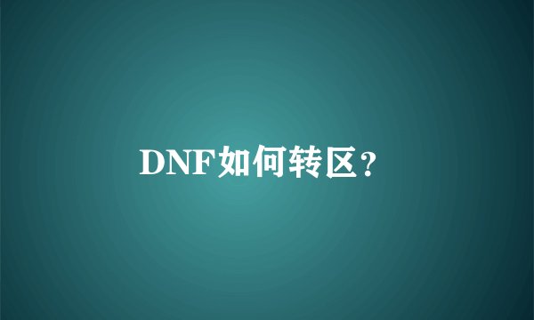 DNF如何转区？