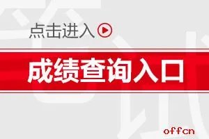 2020广东公务员考试成绩查询入口（已开通）