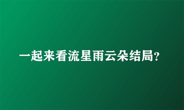 一起来看流星雨云朵结局？
