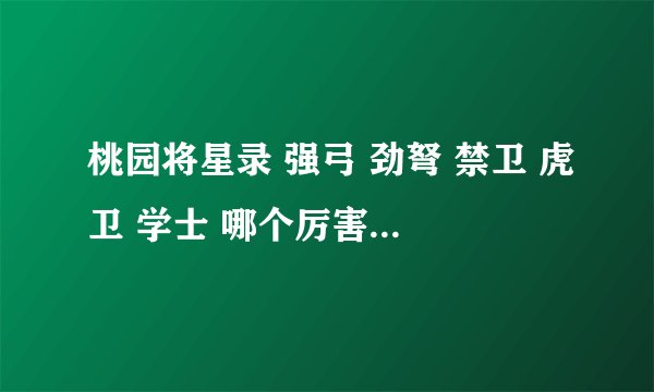 桃园将星录 强弓 劲弩 禁卫 虎卫 学士 哪个厉害 属性应该怎么点