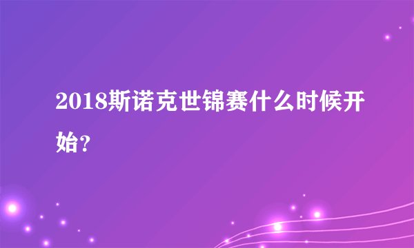 2018斯诺克世锦赛什么时候开始？