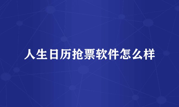 人生日历抢票软件怎么样