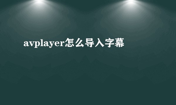 avplayer怎么导入字幕