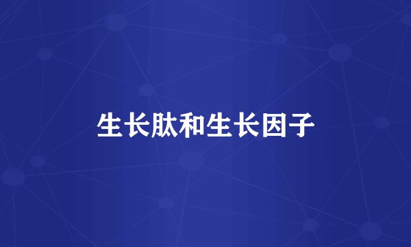 生长肽和生长因子