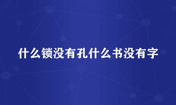 什么锁没有孔什么书没有字