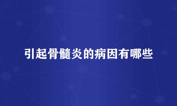 引起骨髓炎的病因有哪些