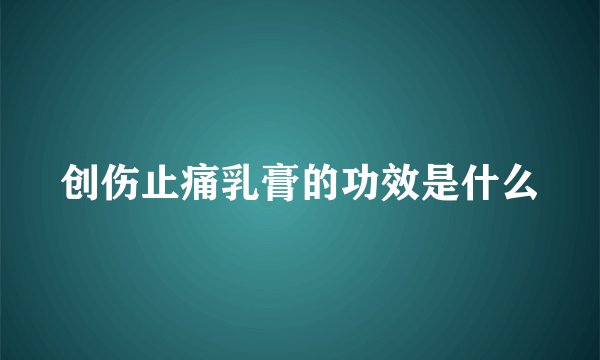 创伤止痛乳膏的功效是什么