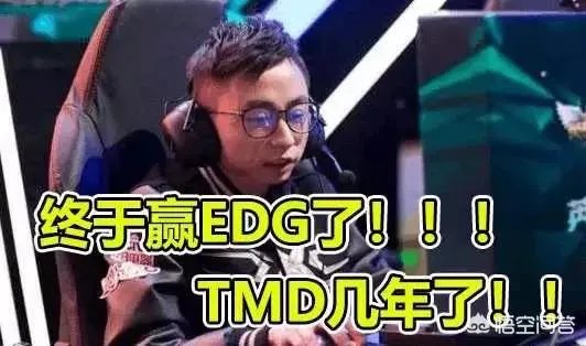 EDG苦吞五连败,LGD经理赛后称“三年了,终于赢了EDG”,对此你怎么看?