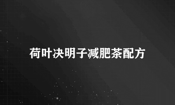 荷叶决明子减肥茶配方