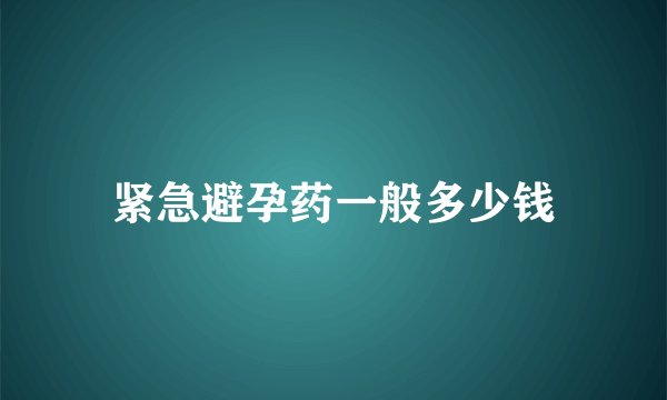 紧急避孕药一般多少钱