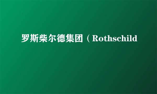 罗斯柴尔德集团（Rothschild