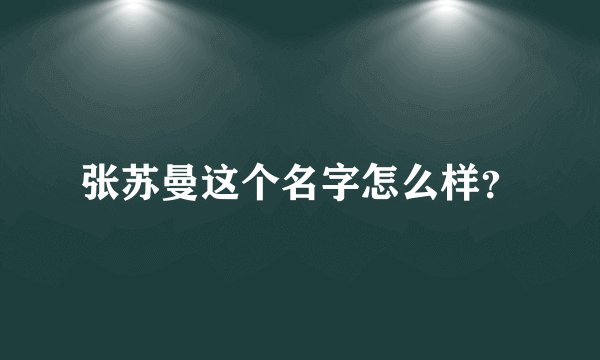 张苏曼这个名字怎么样？
