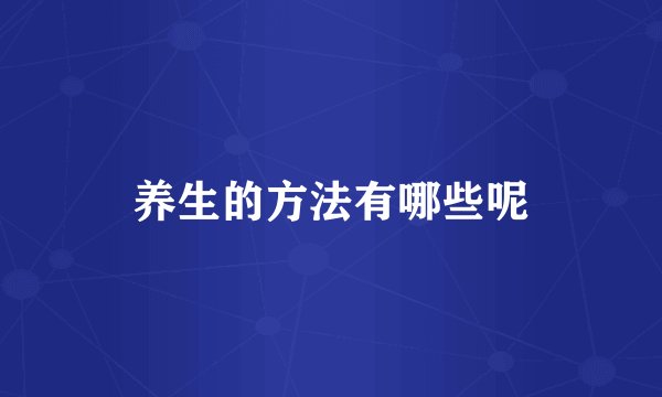 养生的方法有哪些呢