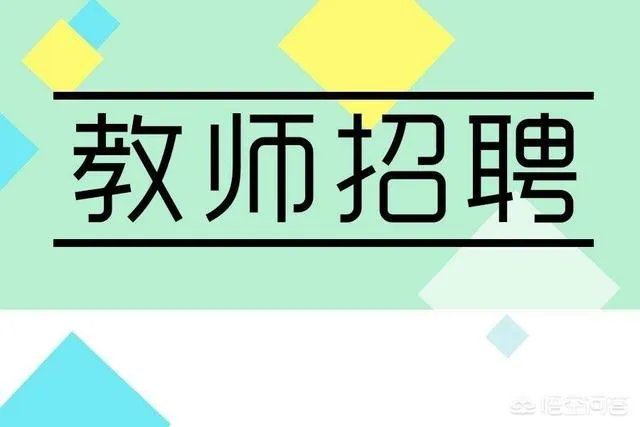 哪里可以看到教师招聘公告？