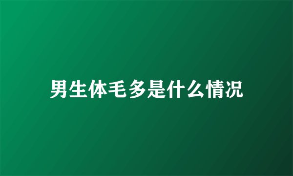 男生体毛多是什么情况