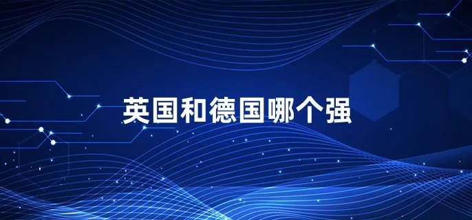 英国和德国哪个强