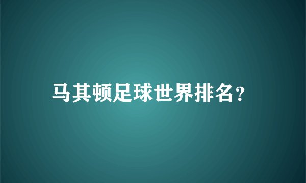 马其顿足球世界排名？