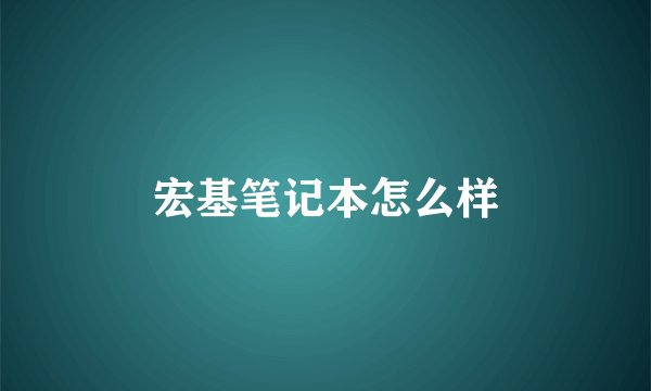 宏基笔记本怎么样
