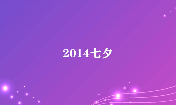 2014七夕