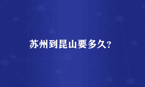 苏州到昆山要多久？