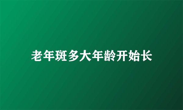 老年斑多大年龄开始长