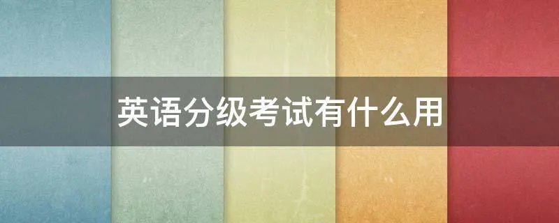 英语分级考试有什么用