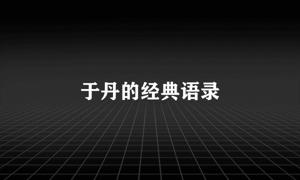 于丹的经典语录