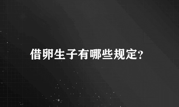 借卵生子有哪些规定？