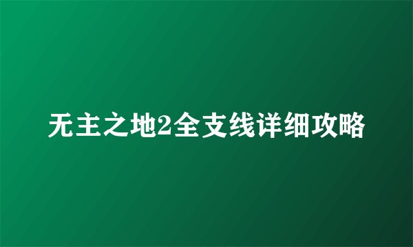 无主之地2全支线详细攻略
