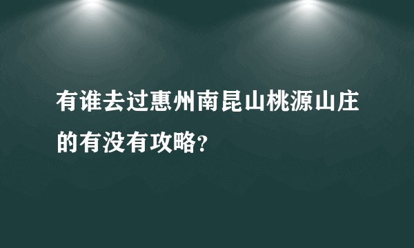 有谁去过惠州南昆山桃源山庄的有没有攻略?
