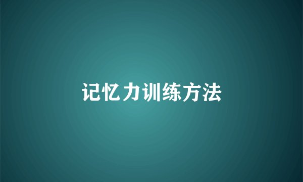 记忆力训练方法