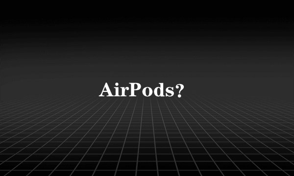 AirPods？