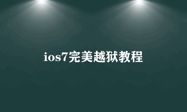 ios7完美越狱教程